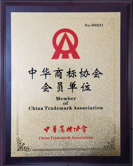 中华商标协会会员单位