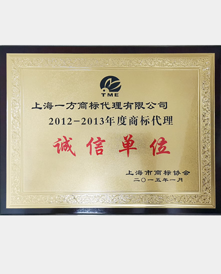 2012-2013诚信单位