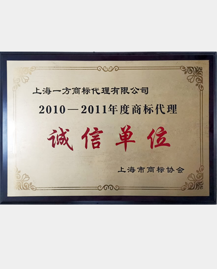 2010-2011诚信单位