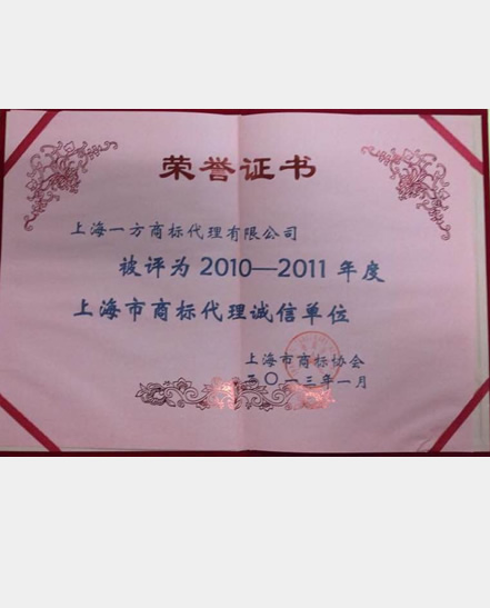 2010-2011诚信单位