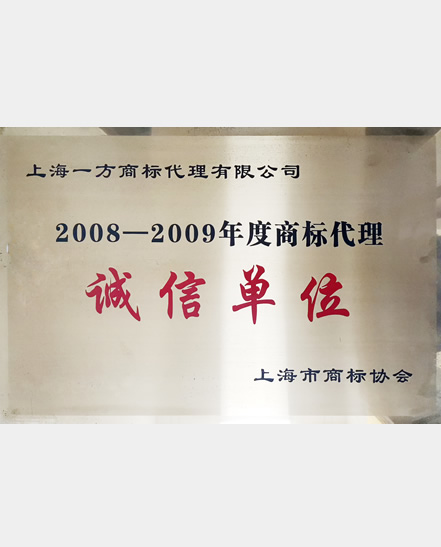 2008-2009诚信单位
