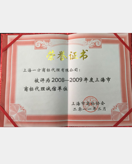 2008-2009诚信单位